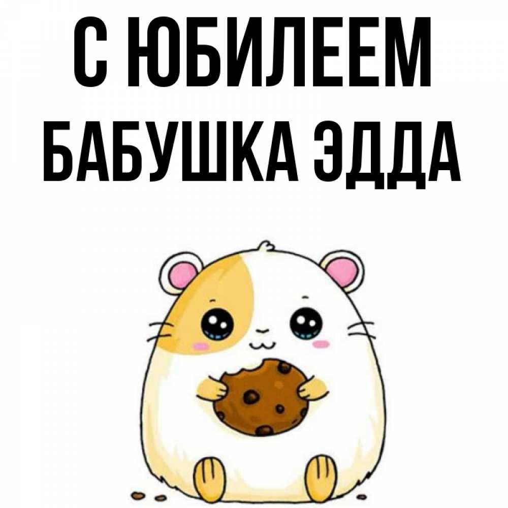Открытка на каждый день с именем, Бабушка-Эдда С юбилеем с днюхой Прикольная открытка с пожеланием онлайн скачать бесплатно 