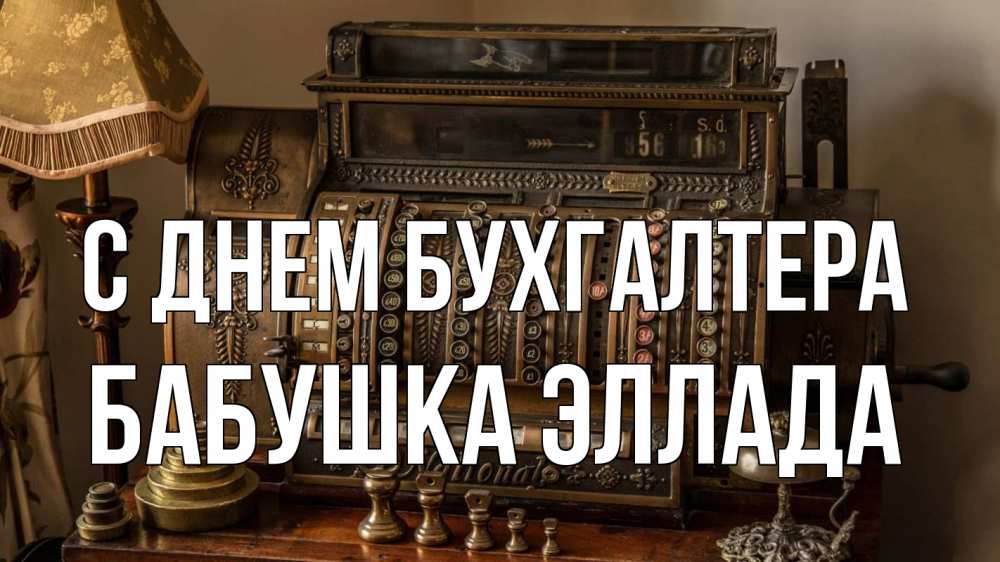 Открытка на каждый день с именем, Бабушка-Эллада С днем бухгалтера с днем бухгалтера Прикольная открытка с пожеланием онлайн скачать бесплатно 