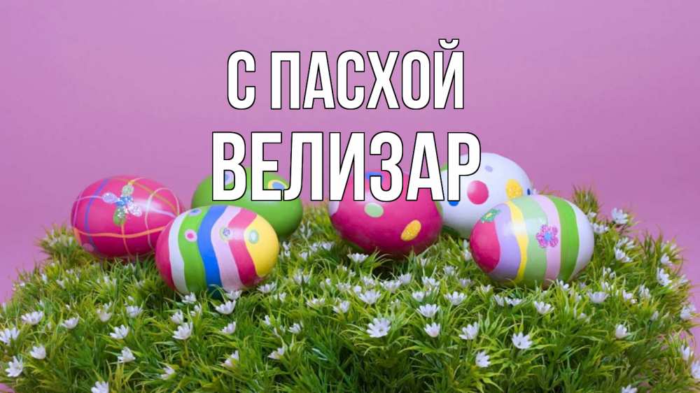 Открытка на каждый день с именем, Велизар С пасхой пасха Прикольная открытка с пожеланием онлайн скачать бесплатно 
