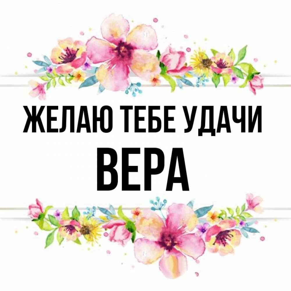 Открытка на каждый день с именем, Вера Желаю тебе удачи пусть повезет 1 Прикольная открытка с пожеланием онлайн скачать бесплатно 