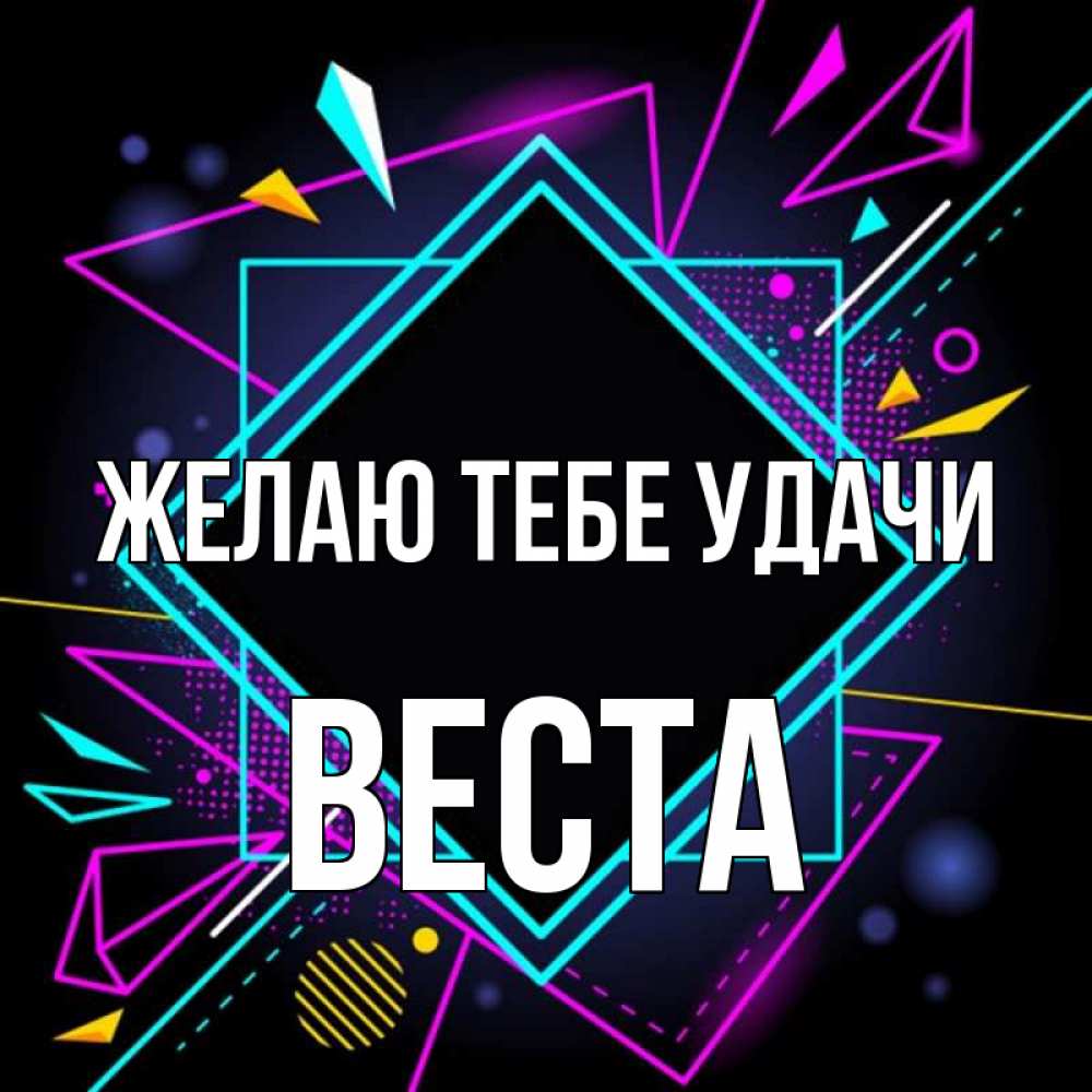 Открытка на каждый день с именем, Веста Желаю тебе удачи рамочки Прикольная открытка с пожеланием онлайн скачать бесплатно 