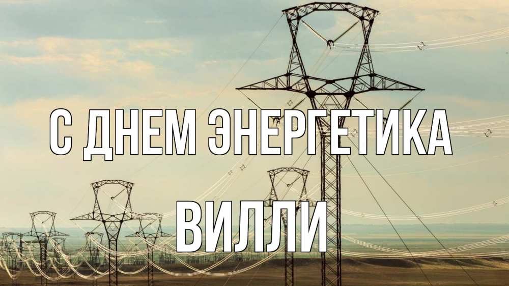 Открытка на каждый день с именем, Вилли С днем энергетика провода небо Прикольная открытка с пожеланием онлайн скачать бесплатно 