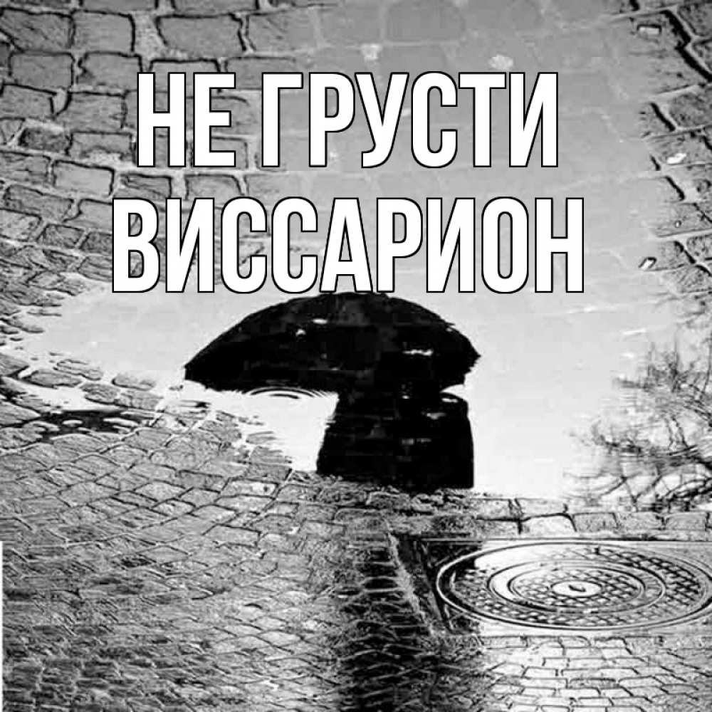 Открытка на каждый день с именем, Виссарион Не грусти отражение в луже Прикольная открытка с пожеланием онлайн скачать бесплатно 