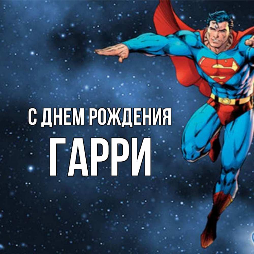 Открытка на каждый день с именем, Гарри С днем рождения супергерой Прикольная открытка с пожеланием онлайн скачать бесплатно 