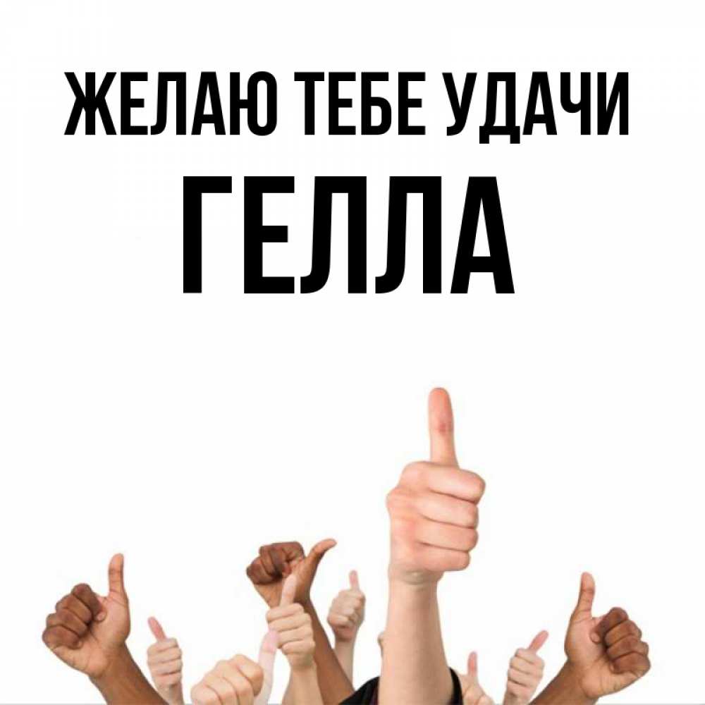 Открытка на каждый день с именем, Гелла Желаю тебе удачи молодцом Прикольная открытка с пожеланием онлайн скачать бесплатно 