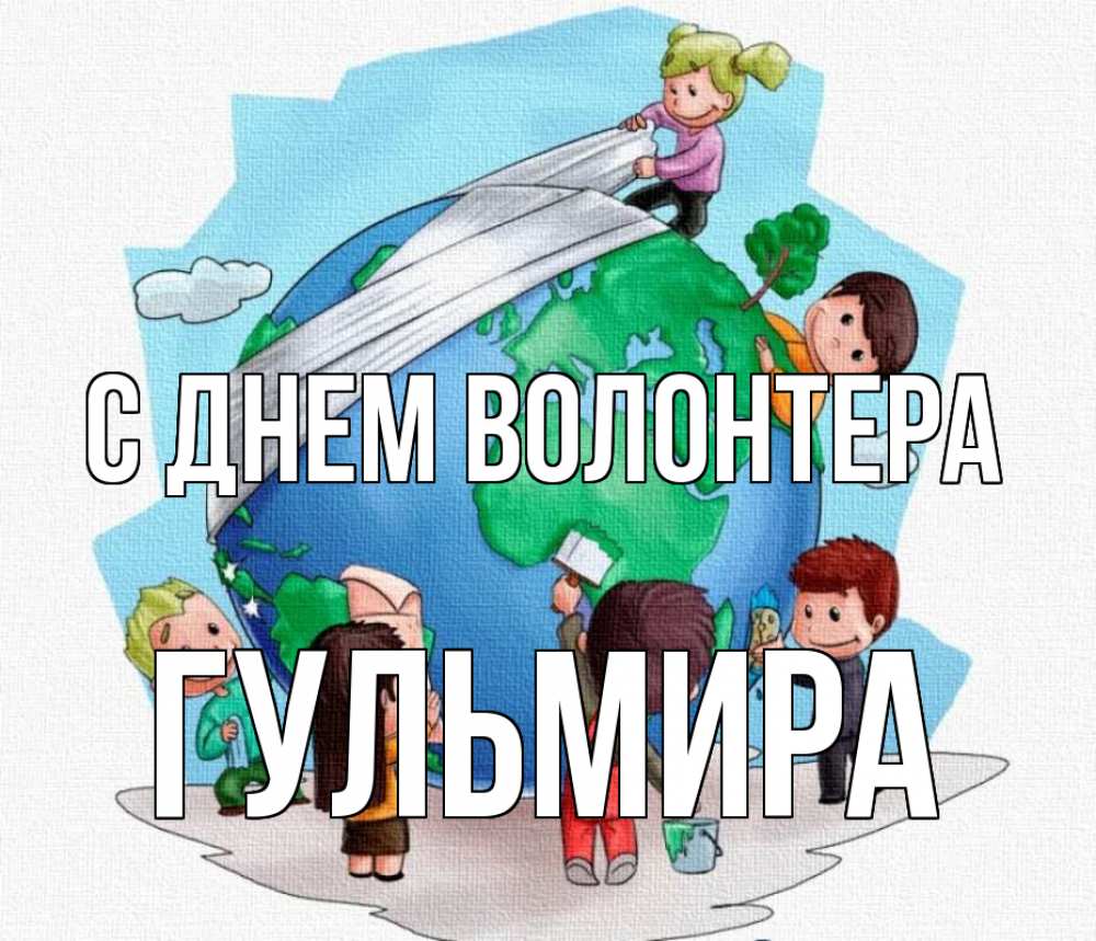 Открытка на каждый день с именем, Гульмира С днем волонтера С днем волонтера Прикольная открытка с пожеланием онлайн скачать бесплатно 
