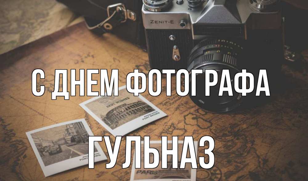 Открытка на каждый день с именем, Гульназ С днем фотографа фотоаппарат, фотографии Прикольная открытка с пожеланием онлайн скачать бесплатно 