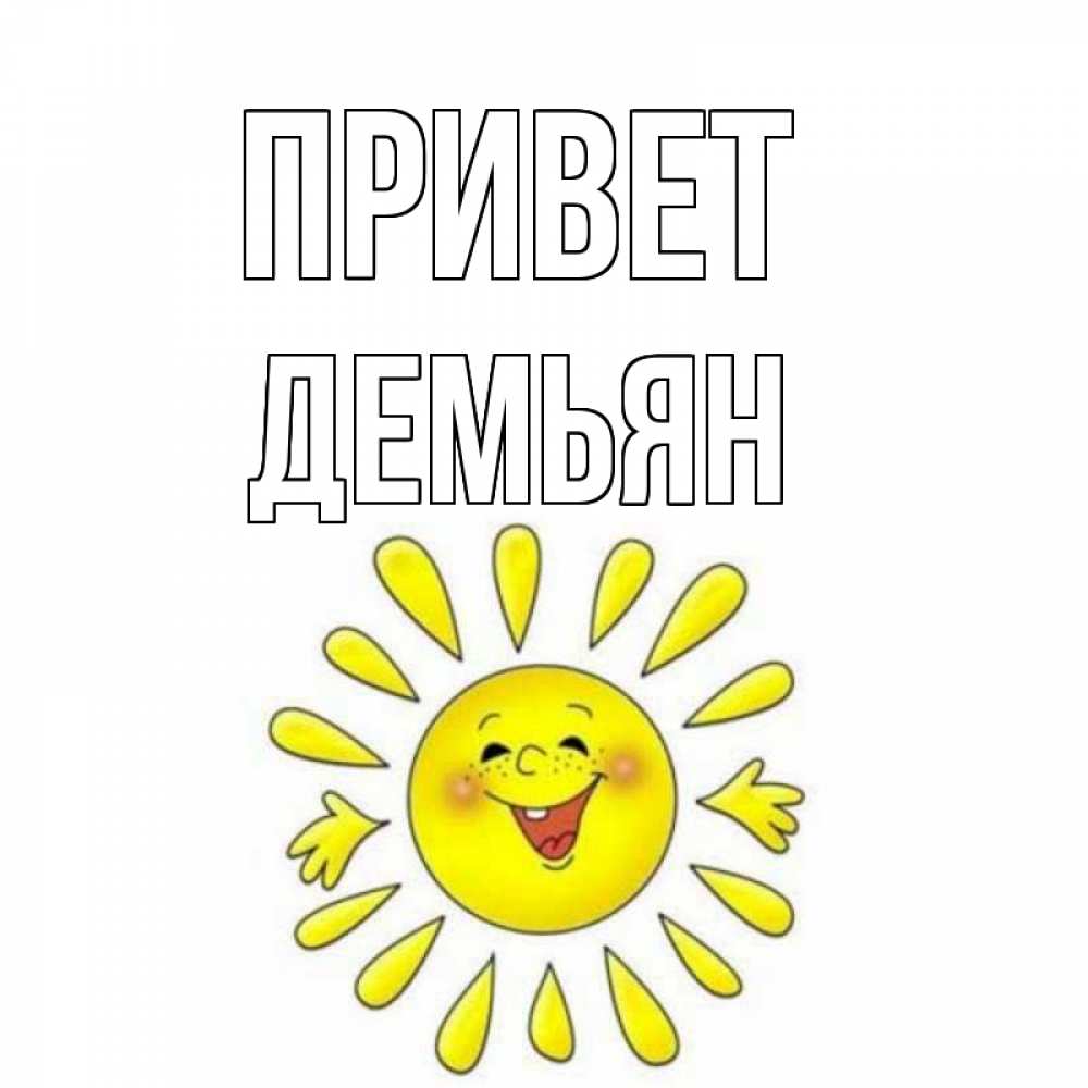 Открытка на каждый день с именем, Демьян Привет солнце Прикольная открытка с пожеланием онлайн скачать бесплатно 