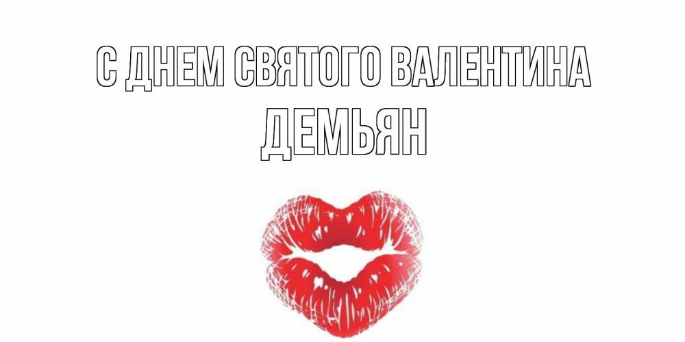 Открытка на каждый день с именем, Демьян С днем Святого Валентина поцелуй на валентинке с именем Прикольная открытка с пожеланием онлайн скачать бесплатно 