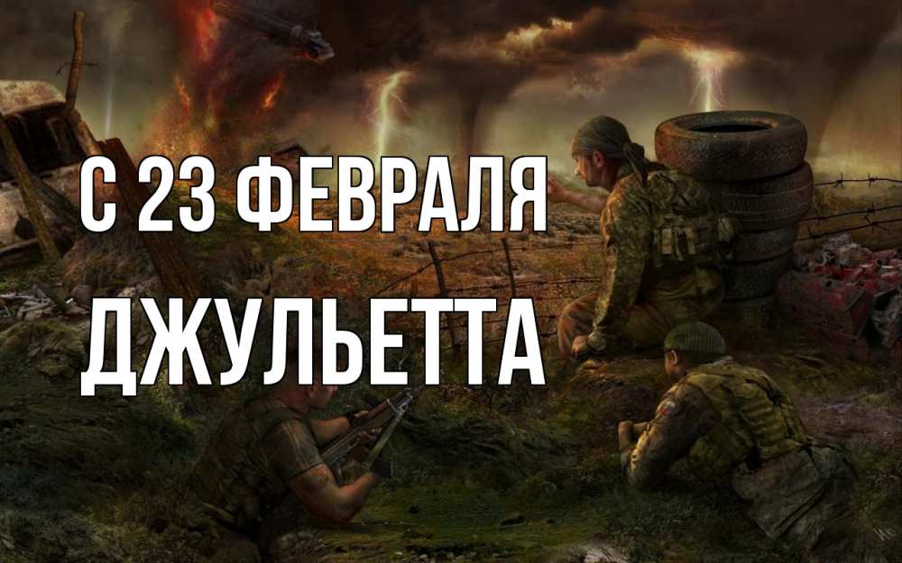 Открытка на каждый день с именем, Джульетта С 23 февраля 23 февраля Прикольная открытка с пожеланием онлайн скачать бесплатно 