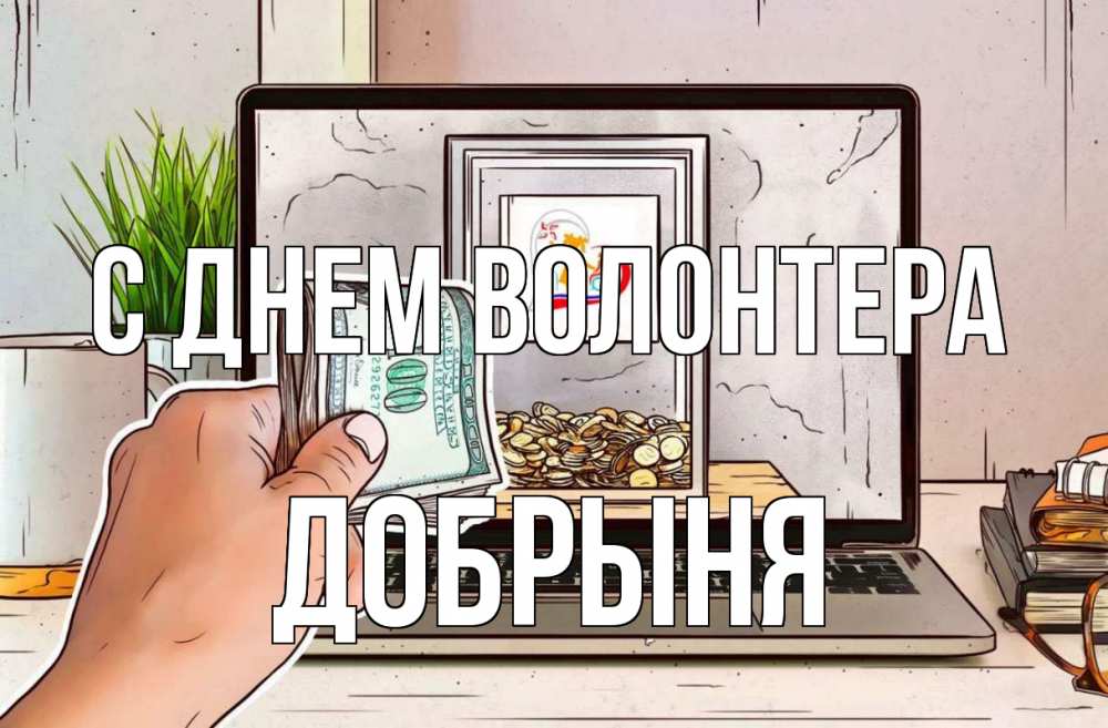 Открытка на каждый день с именем, Добрыня С днем волонтера С днем волонтера Прикольная открытка с пожеланием онлайн скачать бесплатно 