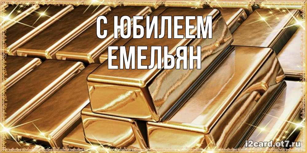 Открытка на каждый день с именем, Емельян С юбилеем поздравления на день рождения с пожеланиями богатства Прикольная открытка с пожеланием онлайн скачать бесплатно 