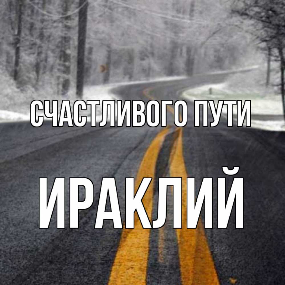 Открытка на каждый день с именем, Ираклий Счастливого пути хорошего вам путешествия Прикольная открытка с пожеланием онлайн скачать бесплатно 