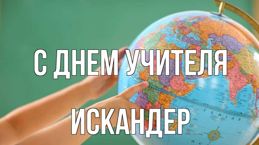 Открытка на каждый день с именем, Искандер С днем учителя с днем учителя Прикольная открытка с пожеланием онлайн скачать бесплатно 