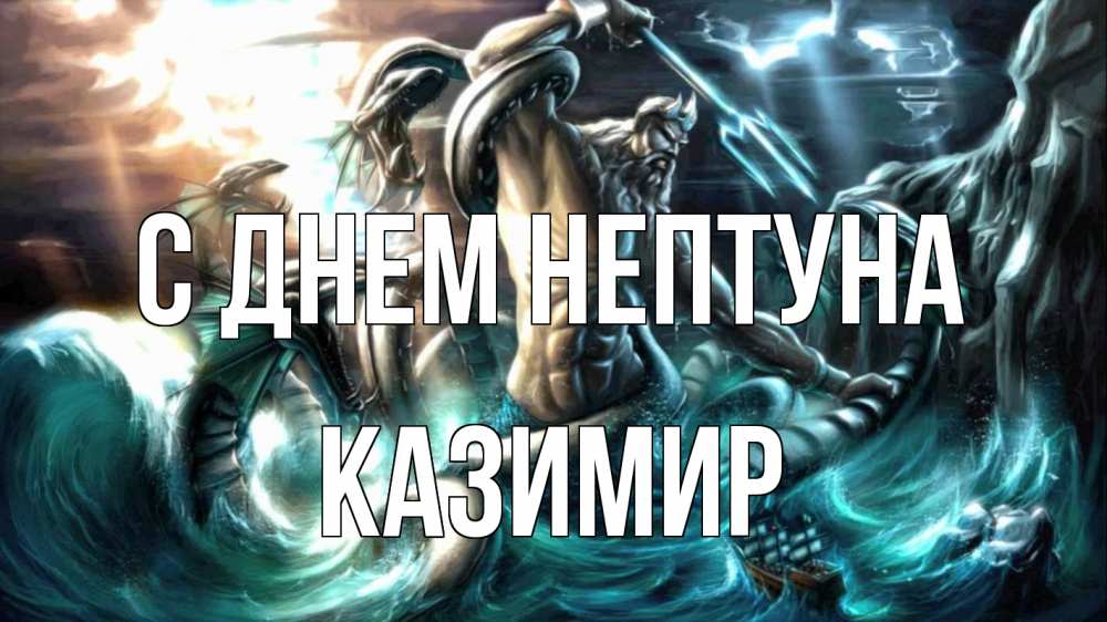 Открытка на каждый день с именем, Казимир С днем нептуна с днем Нептуна Прикольная открытка с пожеланием онлайн скачать бесплатно 