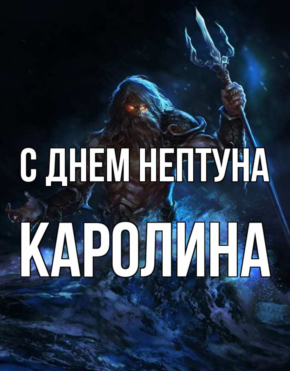 Открытка на каждый день с именем, Каролина С днем нептуна с днем Нептуна Прикольная открытка с пожеланием онлайн скачать бесплатно 