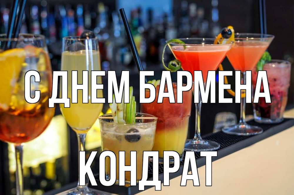 Открытка на каждый день с именем, Кондрат С днем бармена с днем бармена Прикольная открытка с пожеланием онлайн скачать бесплатно 