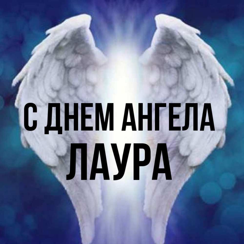 Открытка на каждый день с именем, Лаура С днем ангела синий фон и крылышки Прикольная открытка с пожеланием онлайн скачать бесплатно 