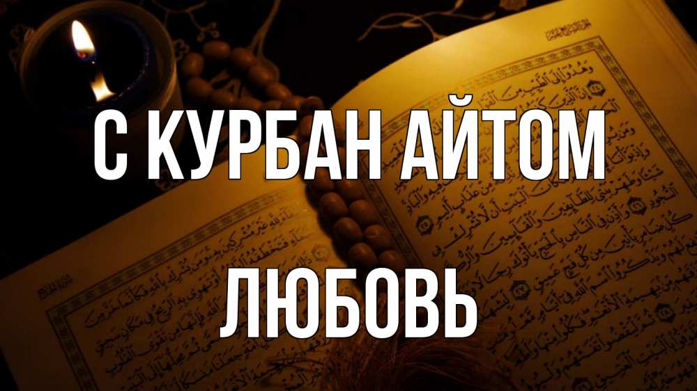 Открытка на каждый день с именем, Любовь С курбан айтом каран Прикольная открытка с пожеланием онлайн скачать бесплатно 