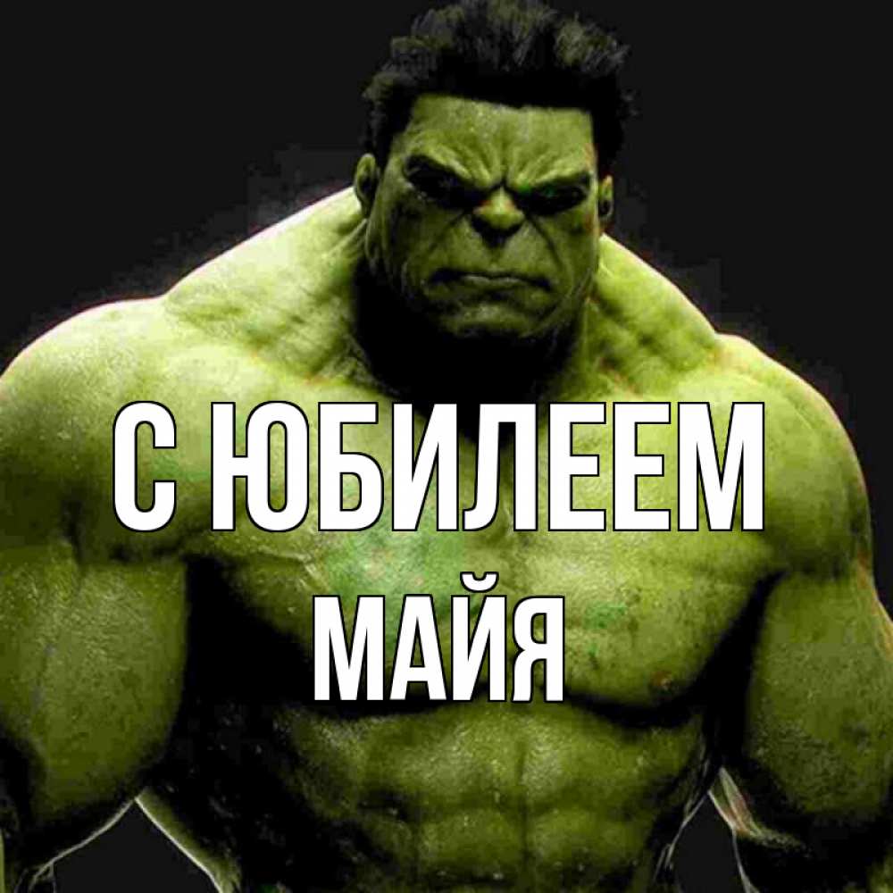 Открытка на каждый день с именем, Майя С юбилеем зеленый супергерой марвел Прикольная открытка с пожеланием онлайн скачать бесплатно 