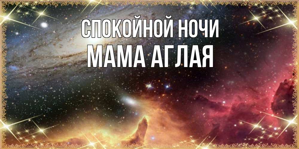Открытка на каждый день с именем, Мама-Аглая Спокойной ночи пожелание спокойного сна Прикольная открытка с пожеланием онлайн скачать бесплатно 