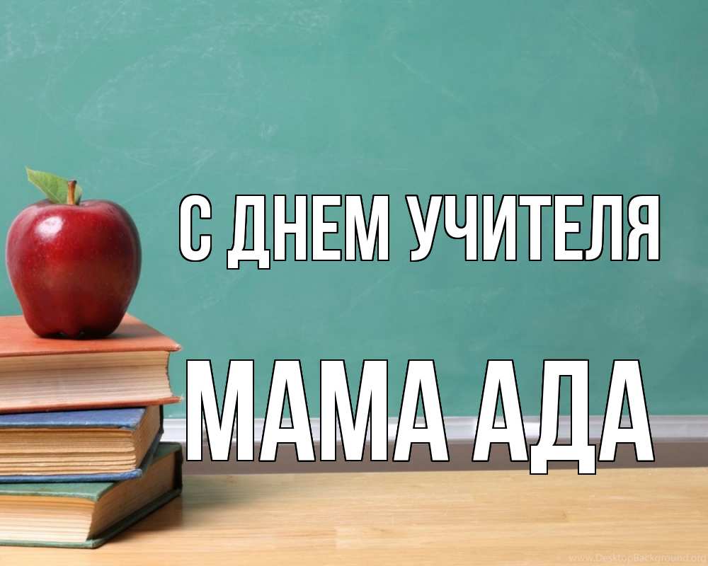 Открытка на каждый день с именем, Мама-Ада С днем учителя мел доска яблоко книги Прикольная открытка с пожеланием онлайн скачать бесплатно 