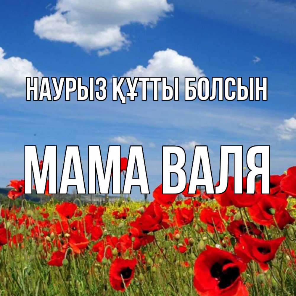 Открытка на каждый день с именем, Мама-Валя Наурыз құтты болсын наурыз  день 1 Прикольная открытка с пожеланием онлайн скачать бесплатно 