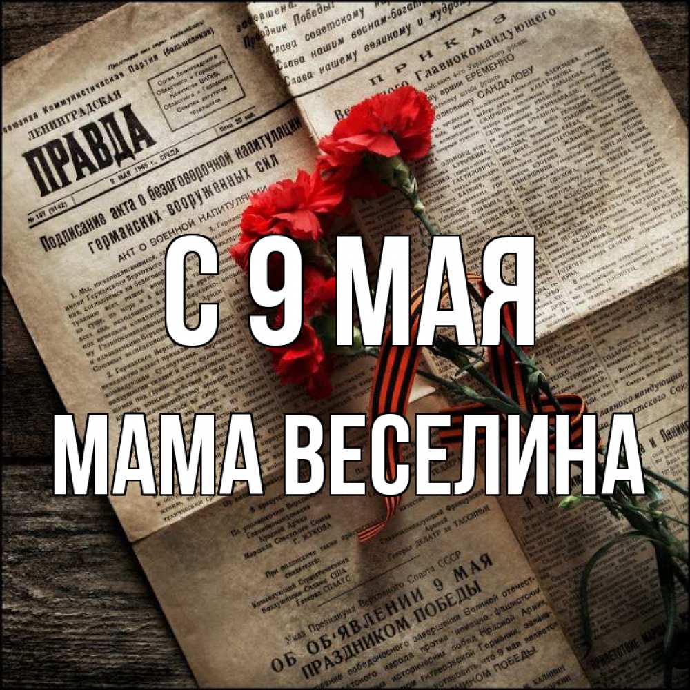 Открытка на каждый день с именем, Мама-Веселина С 9 мая 9 мая Прикольная открытка с пожеланием онлайн скачать бесплатно 