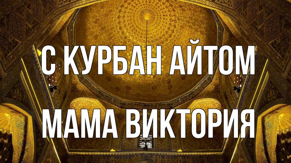 Открытка на каждый день с именем, Мама-Виктория С курбан айтом купол Прикольная открытка с пожеланием онлайн скачать бесплатно 