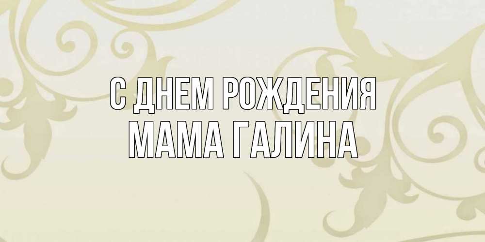 Открытка на каждый день с именем, Мама-Галина С днем рождения Открытка с простым фоном Прикольная открытка с пожеланием онлайн скачать бесплатно 
