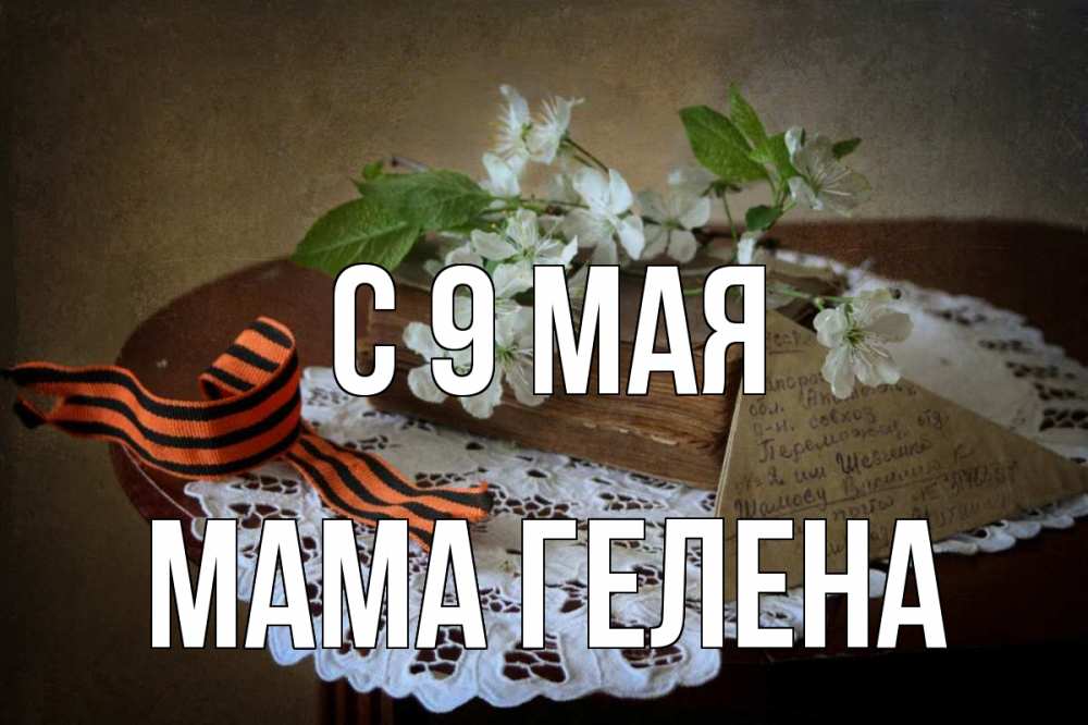 Открытка на каждый день с именем, Мама-Гелена С 9 мая 9 мая Прикольная открытка с пожеланием онлайн скачать бесплатно 