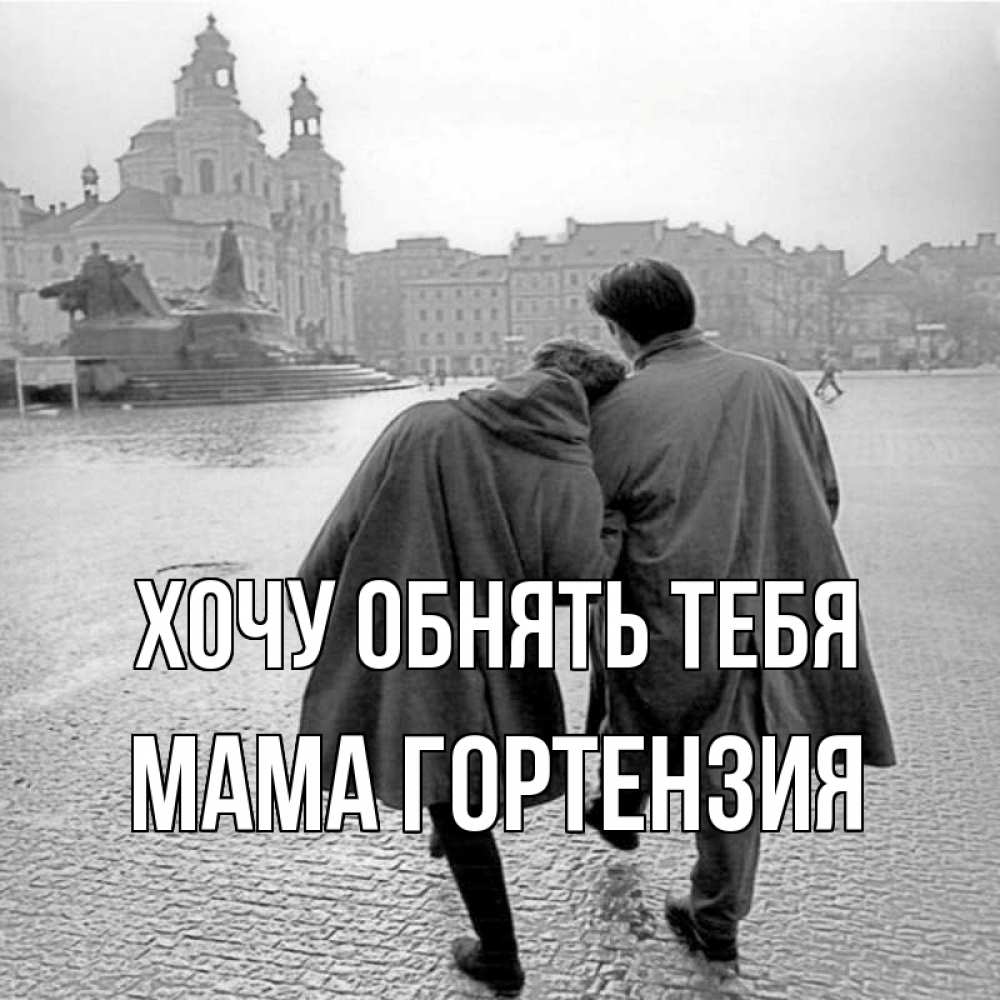 Открытка на каждый день с именем, Мама-Гортензия Хочу обнять тебя красивый старый город Прикольная открытка с пожеланием онлайн скачать бесплатно 