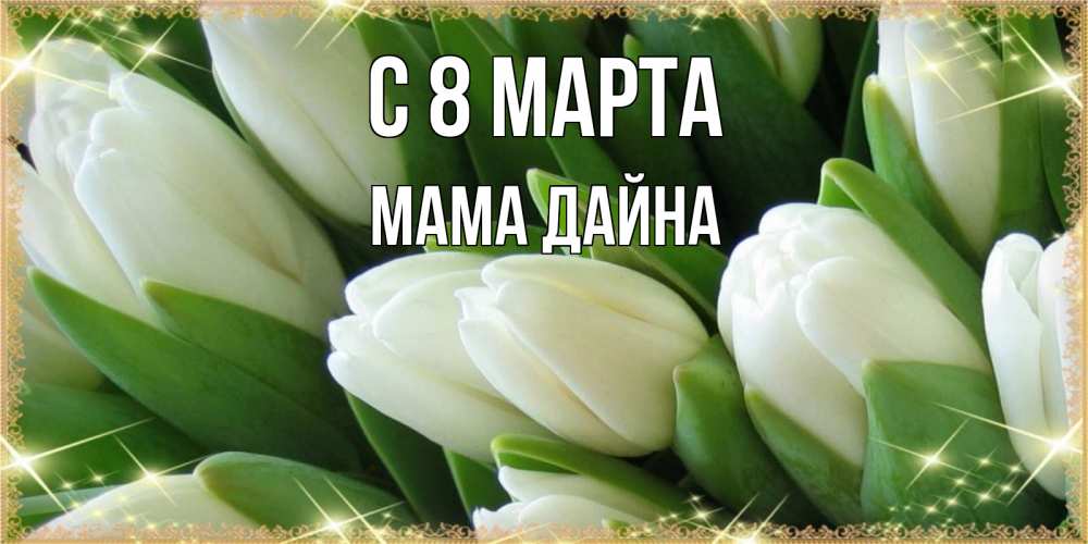 Открытка на каждый день с именем, Мама-Дайна С 8 марта поздравляем с 8 марта Прикольная открытка с пожеланием онлайн скачать бесплатно 