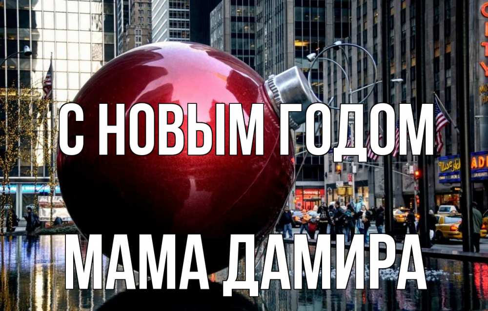 Открытка на каждый день с именем, Мама-Дамира С новым годом Америка, новый год Прикольная открытка с пожеланием онлайн скачать бесплатно 