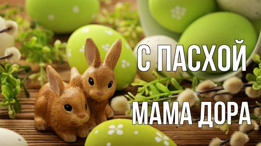 Открытка на каждый день с именем, Мама-Дора С пасхой пасха Прикольная открытка с пожеланием онлайн скачать бесплатно 