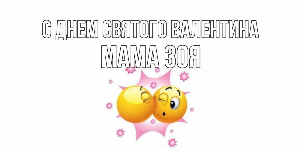 Открытка на каждый день с именем, Мама-Зоя С днем Святого Валентина Валентинка для самой лучшей Прикольная открытка с пожеланием онлайн скачать бесплатно 