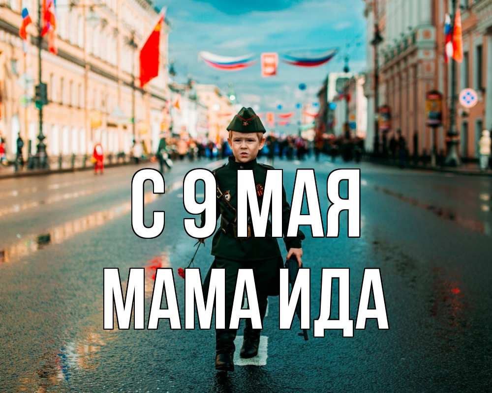 Открытка на каждый день с именем, Мама-Ида С 9 мая 9 мая Прикольная открытка с пожеланием онлайн скачать бесплатно 