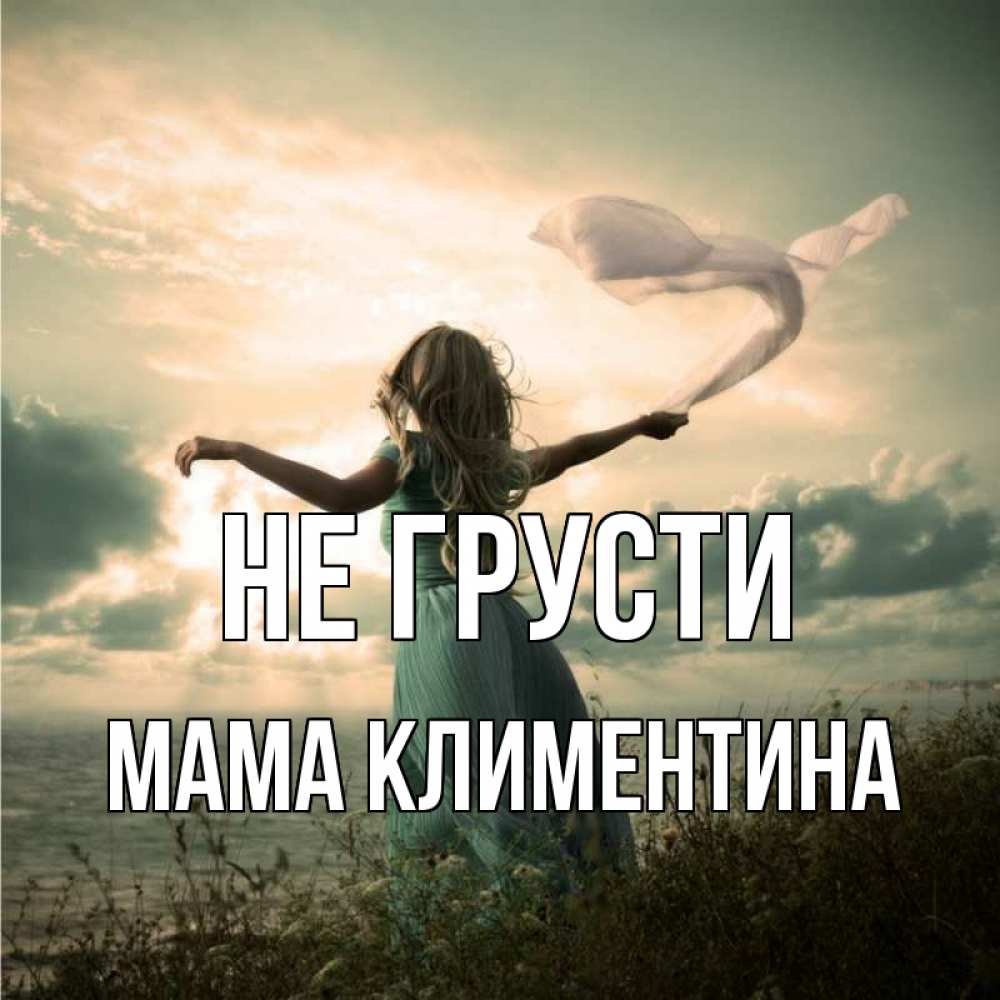 Открытка на каждый день с именем, Мама-Климентина Не грусти красивая девушка  в платье Прикольная открытка с пожеланием онлайн скачать бесплатно 