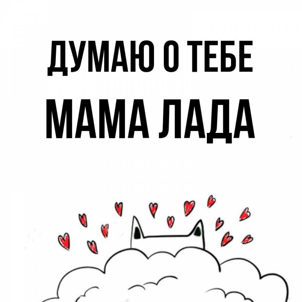 Открытка на каждый день с именем, Мама-Лада Думаю о тебе кот за облаком Прикольная открытка с пожеланием онлайн скачать бесплатно 