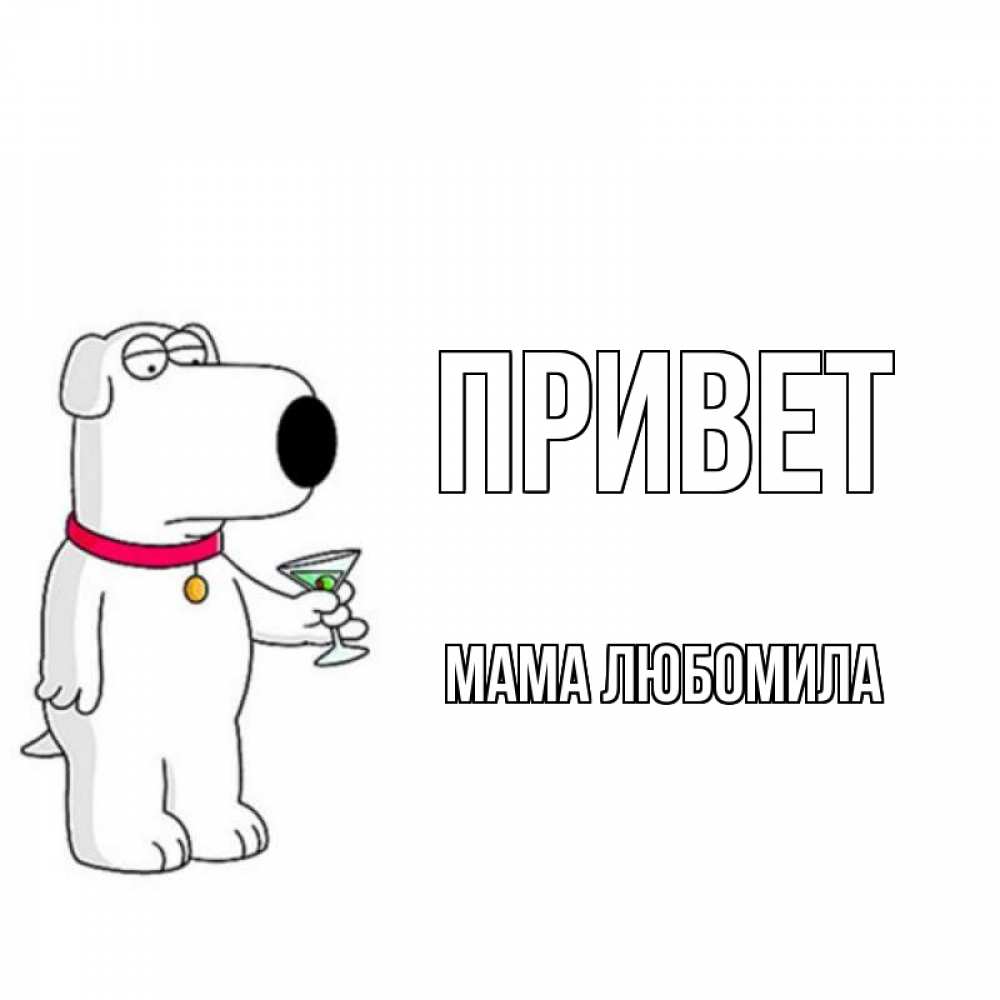 Открытка на каждый день с именем, Мама-Любомила Привет собака и коктейль Прикольная открытка с пожеланием онлайн скачать бесплатно 