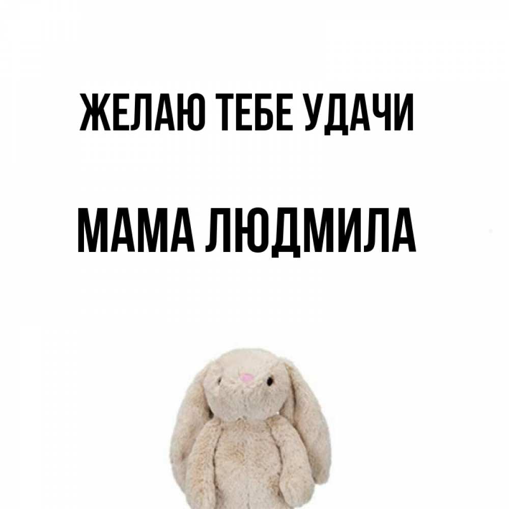 Открытка на каждый день с именем, Мама-Людмила Желаю тебе удачи сайт создаватель открыток Прикольная открытка с пожеланием онлайн скачать бесплатно 