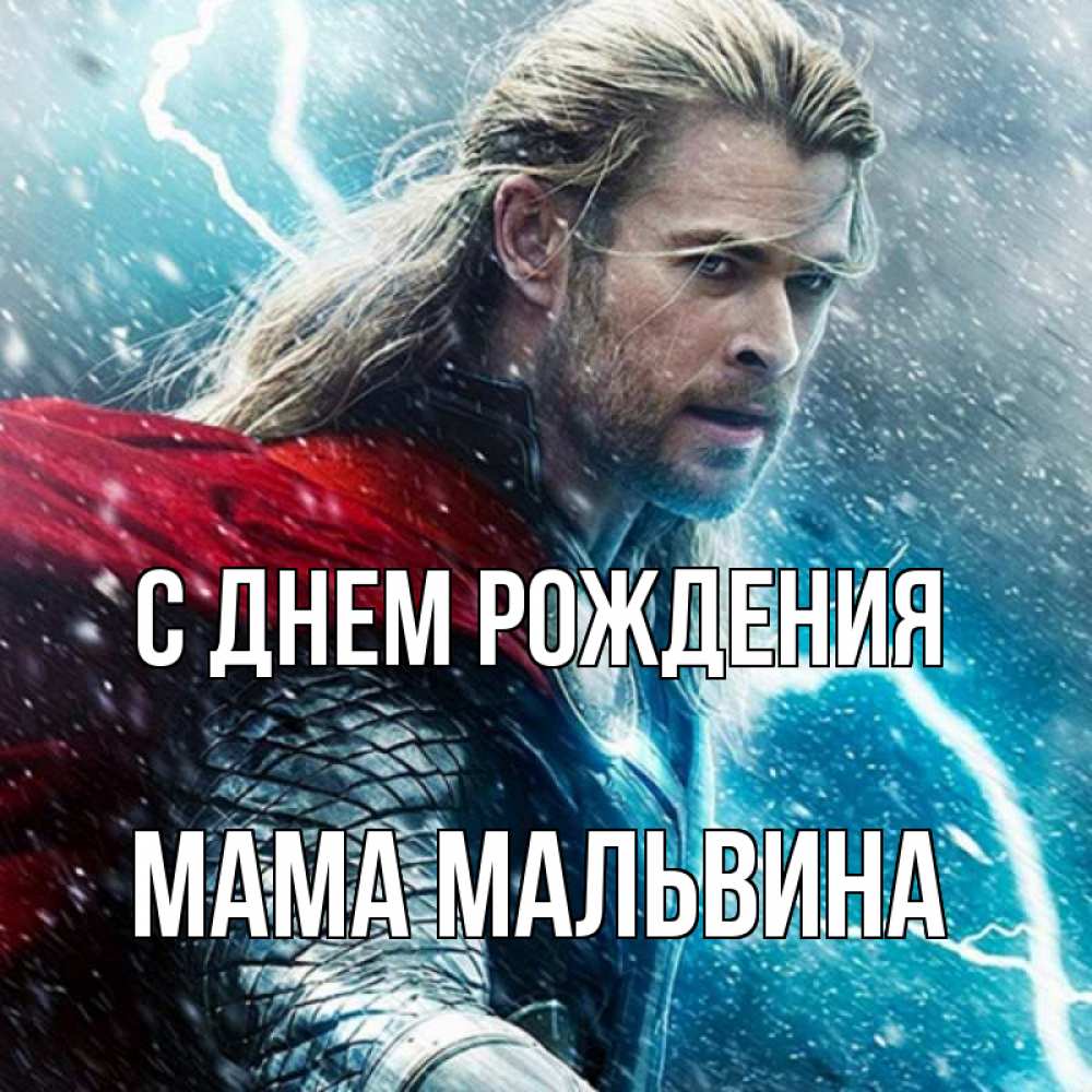 Открытка на каждый день с именем, Мама-Мальвина С днем рождения марвел боги Прикольная открытка с пожеланием онлайн скачать бесплатно 