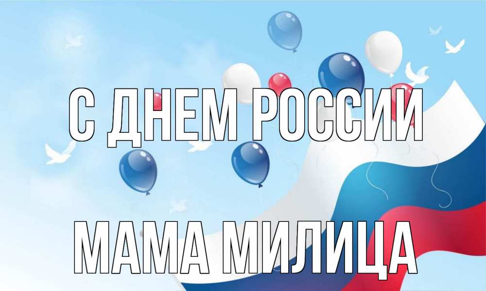 Открытка на каждый день с именем, Мама-Милица С днем россии С днем России Прикольная открытка с пожеланием онлайн скачать бесплатно 
