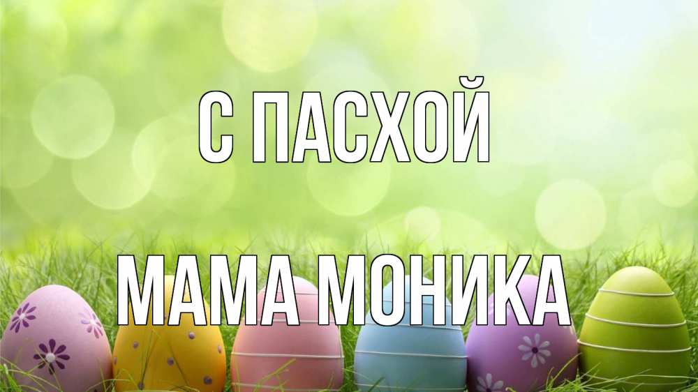 Открытка на каждый день с именем, Мама-Моника С пасхой с пасхой Прикольная открытка с пожеланием онлайн скачать бесплатно 