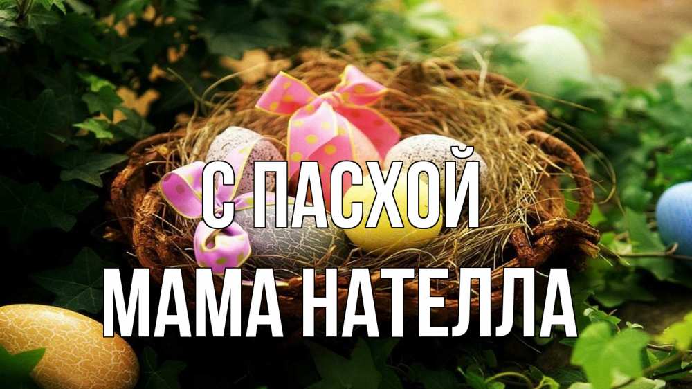 Открытка на каждый день с именем, Мама-Нателла С пасхой пасха Прикольная открытка с пожеланием онлайн скачать бесплатно 