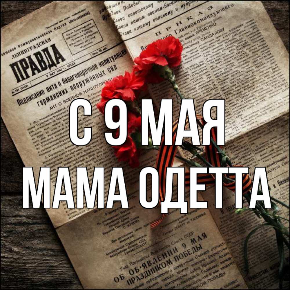 Открытка на каждый день с именем, Мама-Одетта С 9 мая 9 мая Прикольная открытка с пожеланием онлайн скачать бесплатно 