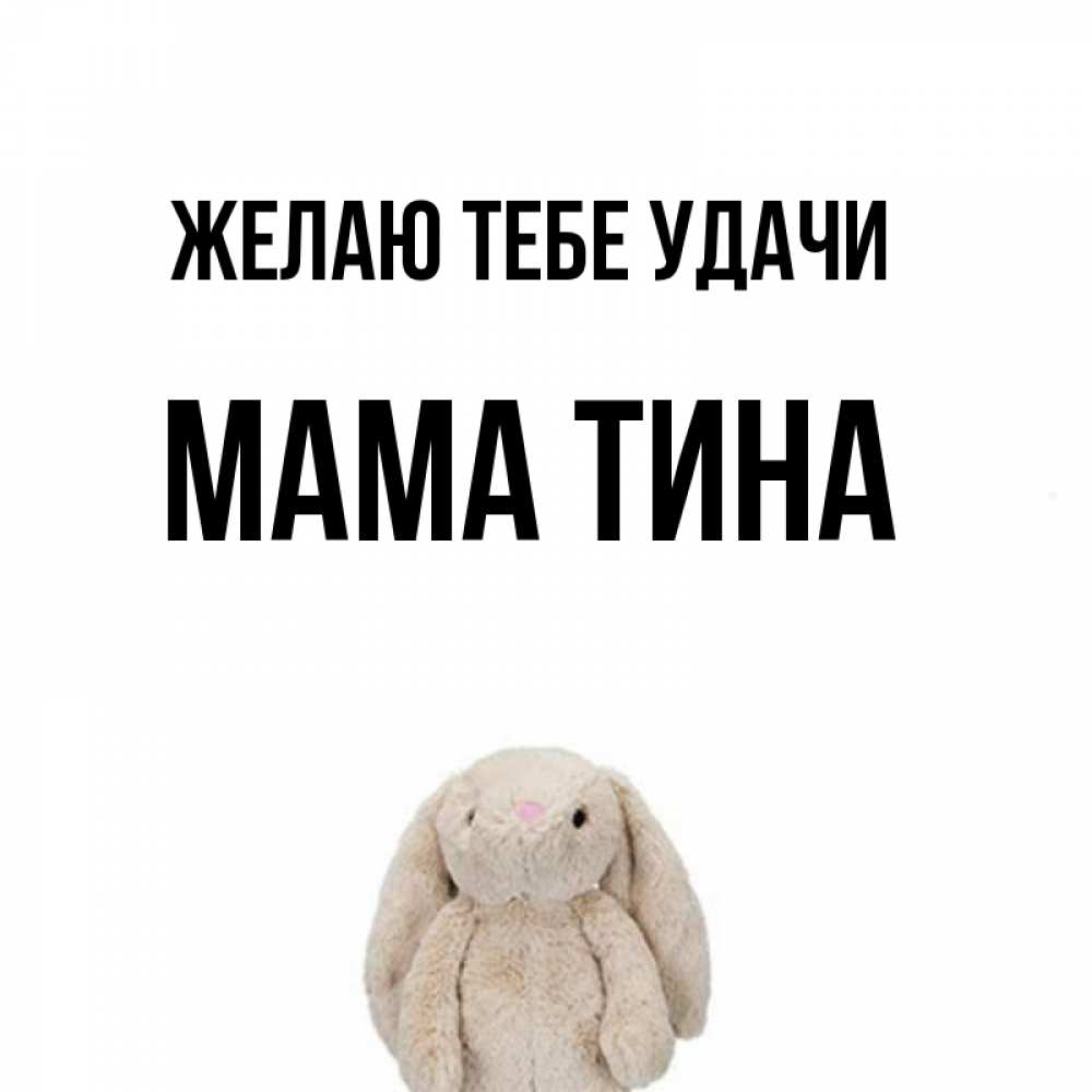 Открытка на каждый день с именем, Мама-Тина Желаю тебе удачи сайт создаватель открыток Прикольная открытка с пожеланием онлайн скачать бесплатно 