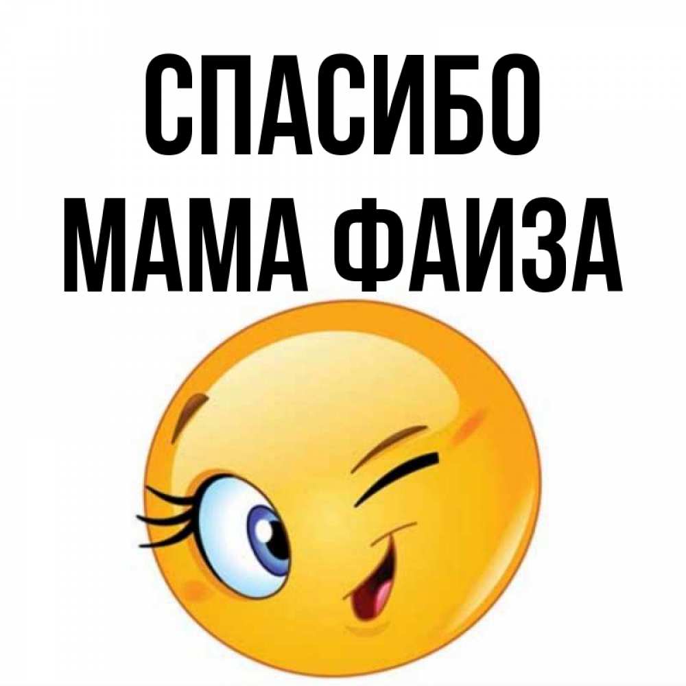 Открытка на каждый день с именем, Мама-Фаиза Спасибо открытка с подмигивающим смайлом Прикольная открытка с пожеланием онлайн скачать бесплатно 