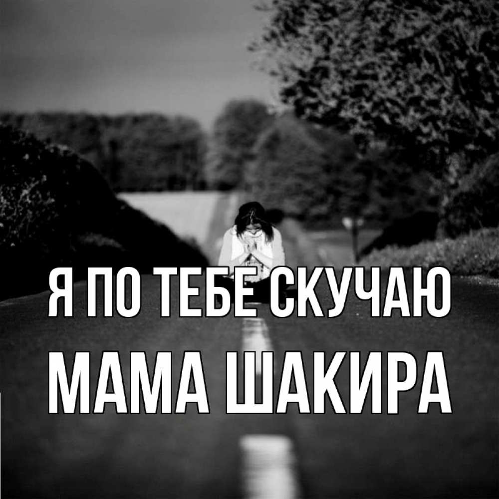 Открытка на каждый день с именем, Мама-Шакира Я по тебе скучаю фото Прикольная открытка с пожеланием онлайн скачать бесплатно 