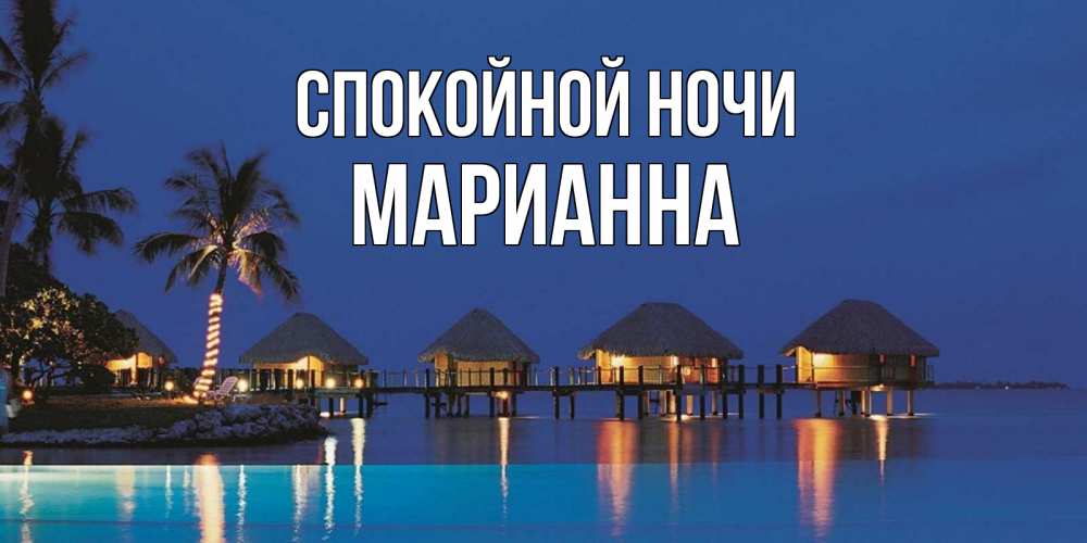 Открытка на каждый день с именем, Марианна Спокойной ночи морское пожелание сладких снов Прикольная открытка с пожеланием онлайн скачать бесплатно 